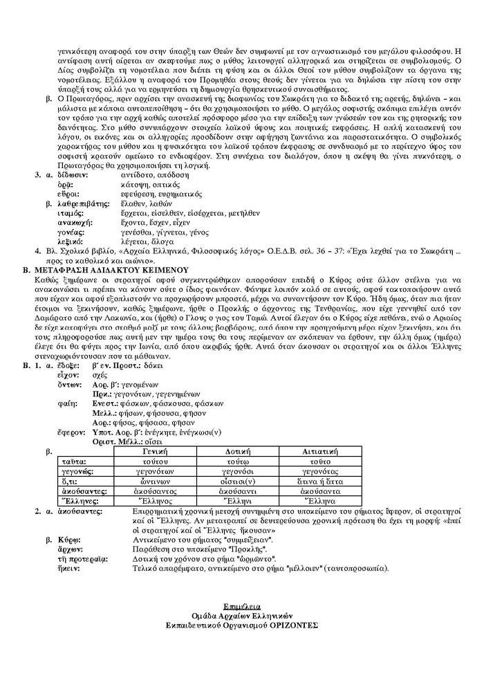 Γ Λυκείου – 13/02/2007 – Αρχαία Ελληνικά Θεωρητικής Κατεύθυνσης