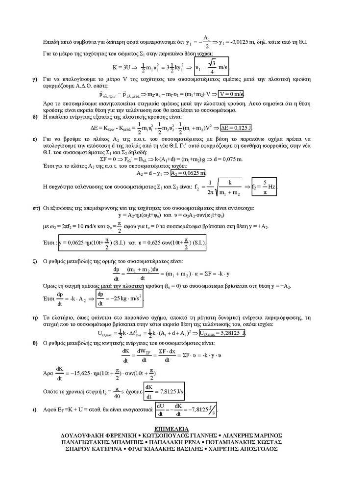 Γ Λυκείου – 13/02/2007 – Φυσική Θετικής & Τεχνολογικής Κατεύθυνσης