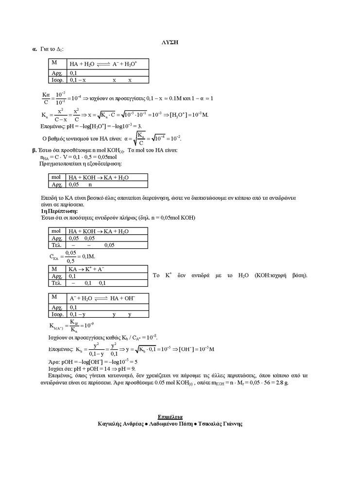Γ Λυκείου – 13/02/2007 – Χημεία Θετικής Κατεύθυνσης