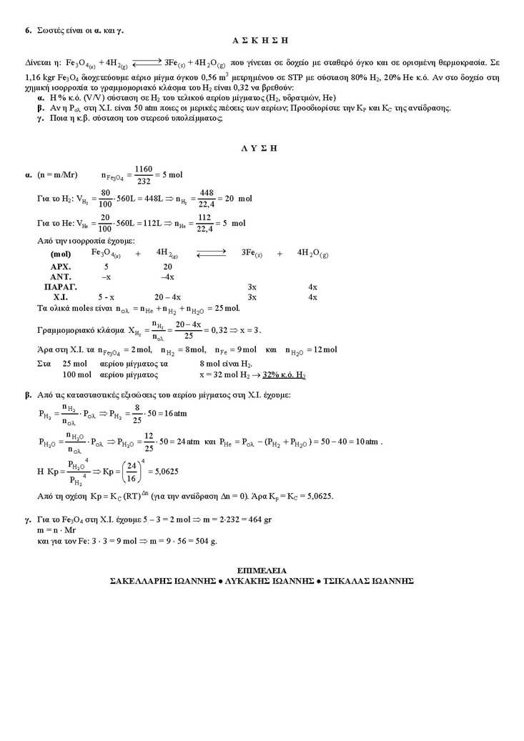 Β Λυκείου – 06/04/2004 – Χημεία Θετικής Κατεύθυνσης