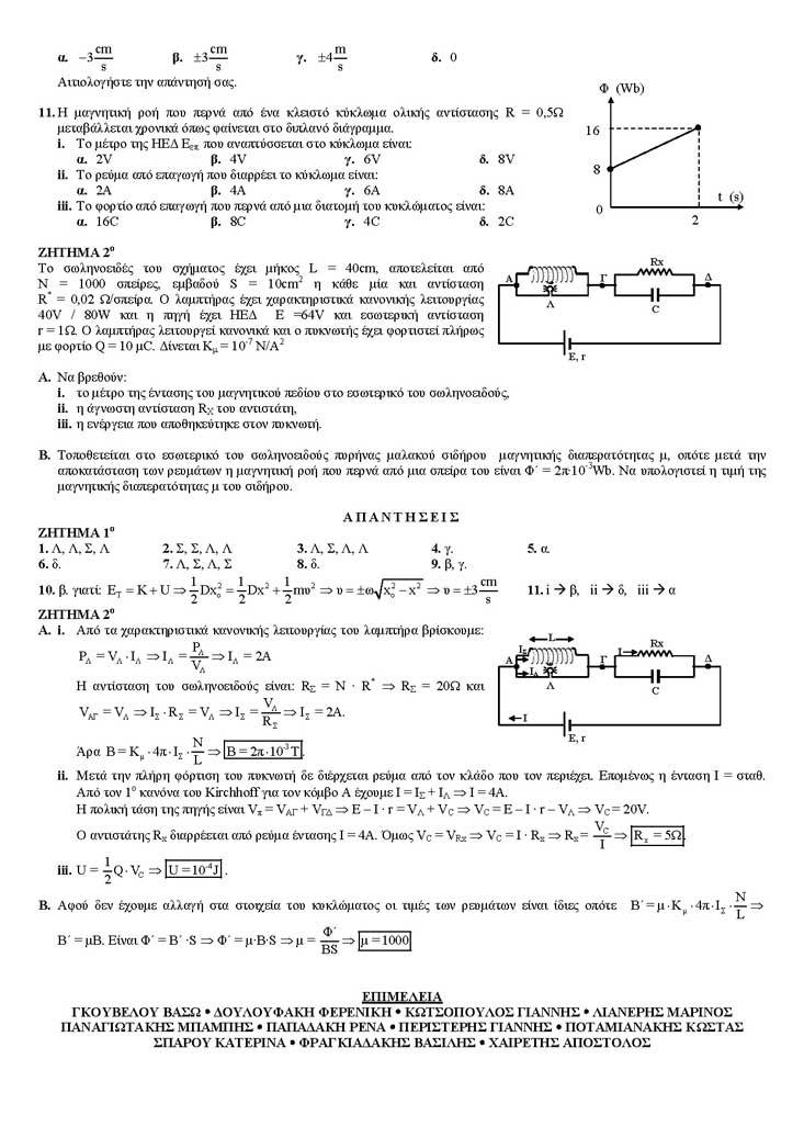 Β Λυκείου – 13/04/2004 – Φυσική Γενικής Παιδείας