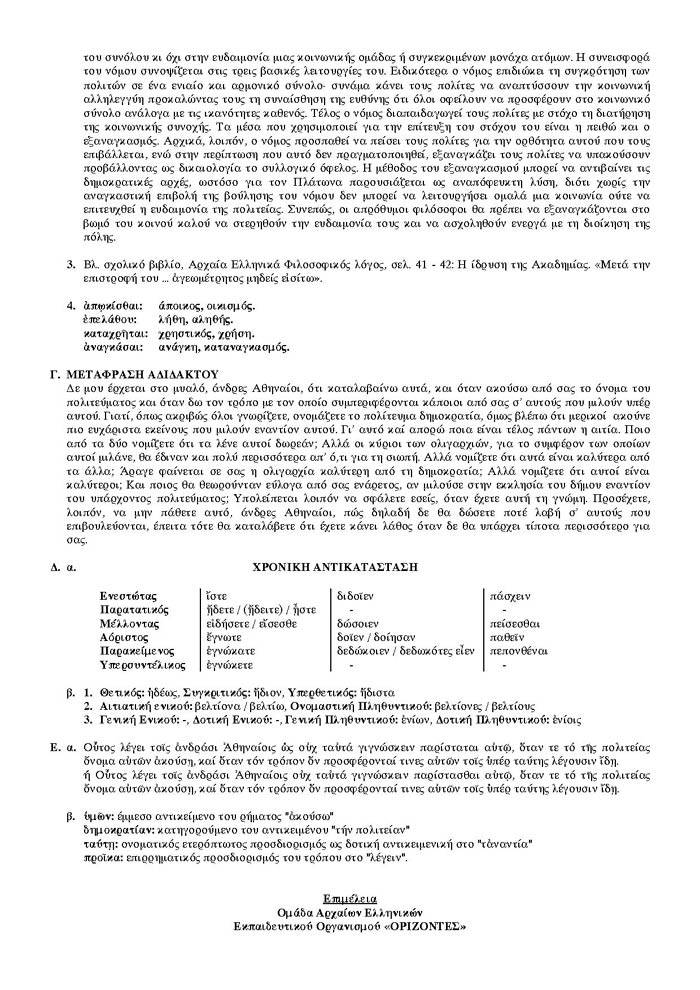 Γ Λυκείου – 27/02/2007 – Αρχαία Ελληνικά Θεωρητικής Κατεύθυνσης