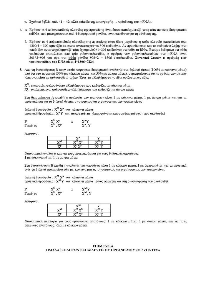 Γ Λυκείου – 06/03/2007 – Βιολογία Θετικής Κατεύθυνσης
