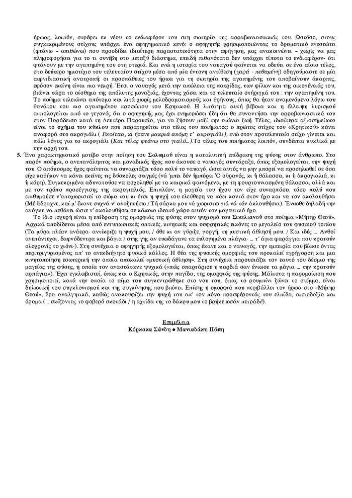 Γ Λυκείου – 06/03/2007 – Λογοτεχνία Θεωρητικής Κατεύθυνσης