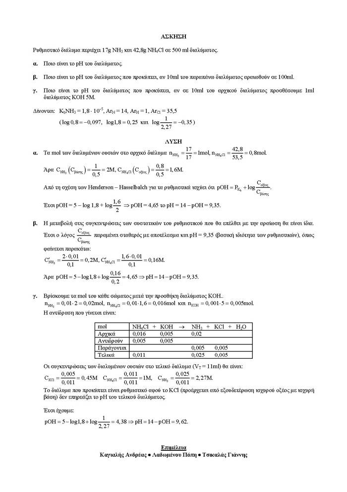 Γ Λυκείου – 06/03/2007 – Χημεία Θετικής Κατεύθυνσης