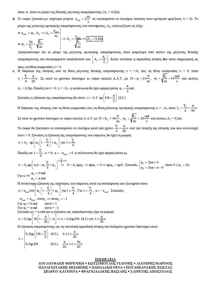 Γ Λυκείου – 13/03/2007 – Φυσική Θετικής & Τεχνολογικής Κατεύθυνσης