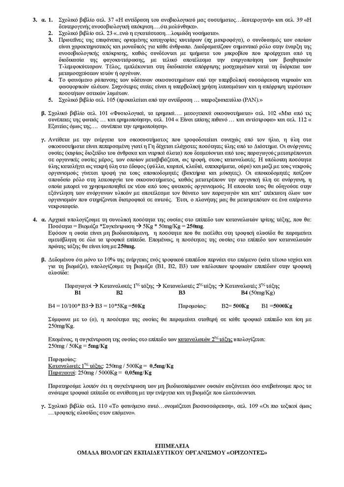 Γ Λυκείου- 27/03/2007 – Βιολογία Γενικής Παιδείας