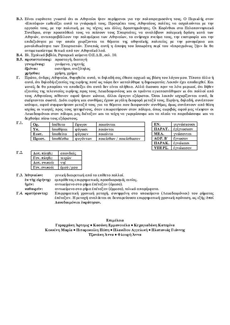 Β Λυκείου – 26/04/2004 – Αρχαία Θεωρητικής Κατεύθυνσης