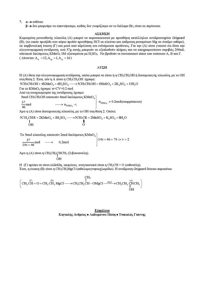 Γ Λυκείου – 02/04/2007 – Χημεία Θετικής Κατεύθυνσης