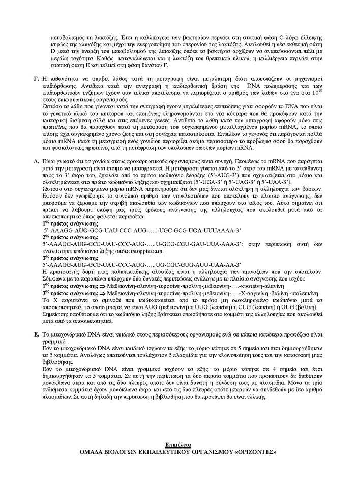 Γ Λυκείου – 16/04/2007 – Βιολογία Θετικής Κατεύθυνσης