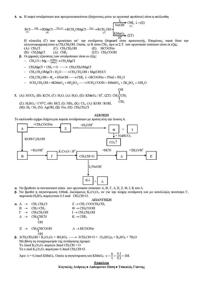 Γ Λυκείου – 23/04/2007 – Χημεία Θετικής Κατεύθυνσης