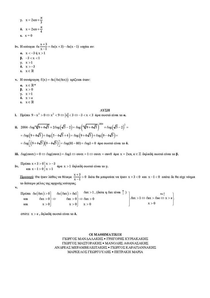Β Λυκείου – 03/05/2004 – Αλγεβρα Γενικής Παιδείας
