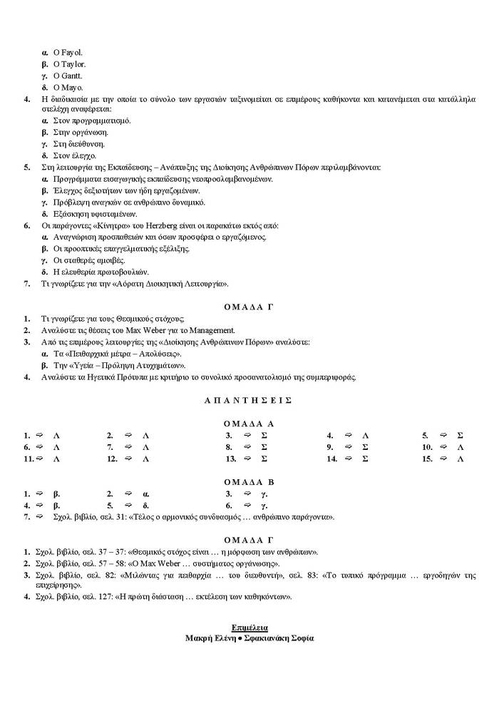Γ Λυκείου – 30/04/2007 – Αρχές Οργάνωσης Τεχνολογικής Κατεύθυνσης