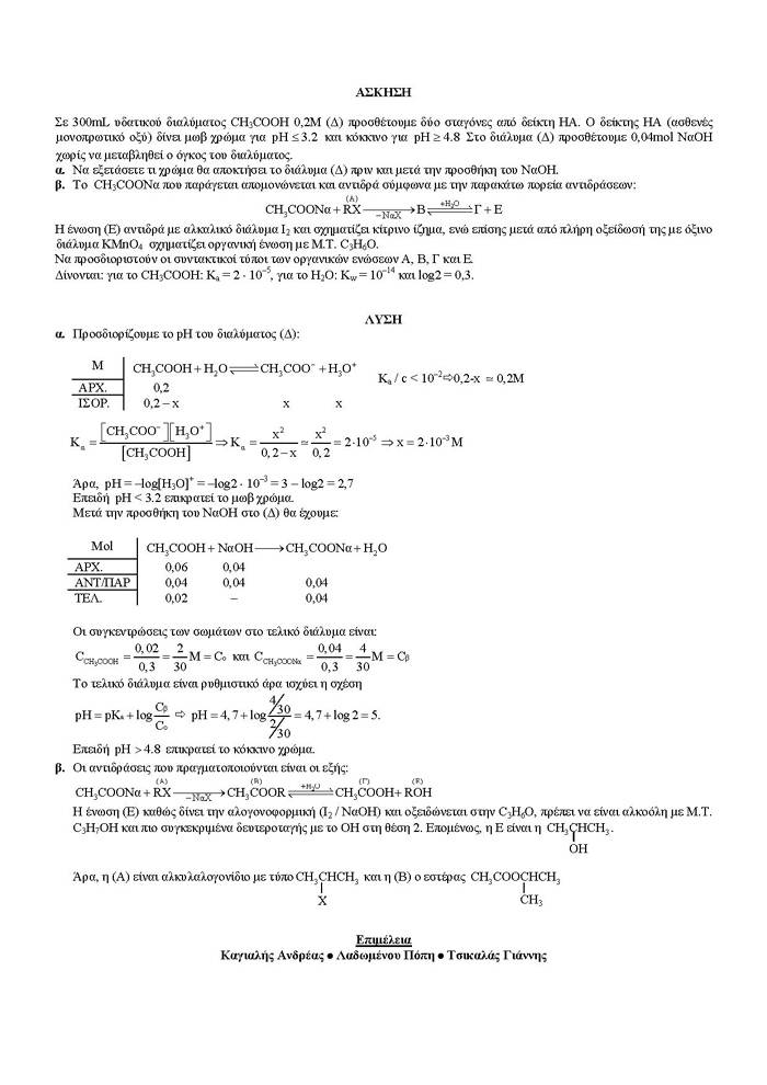 Γ Λυκείου – 07/05/2007 – Χημεία Θετικής Κατεύθυνσης