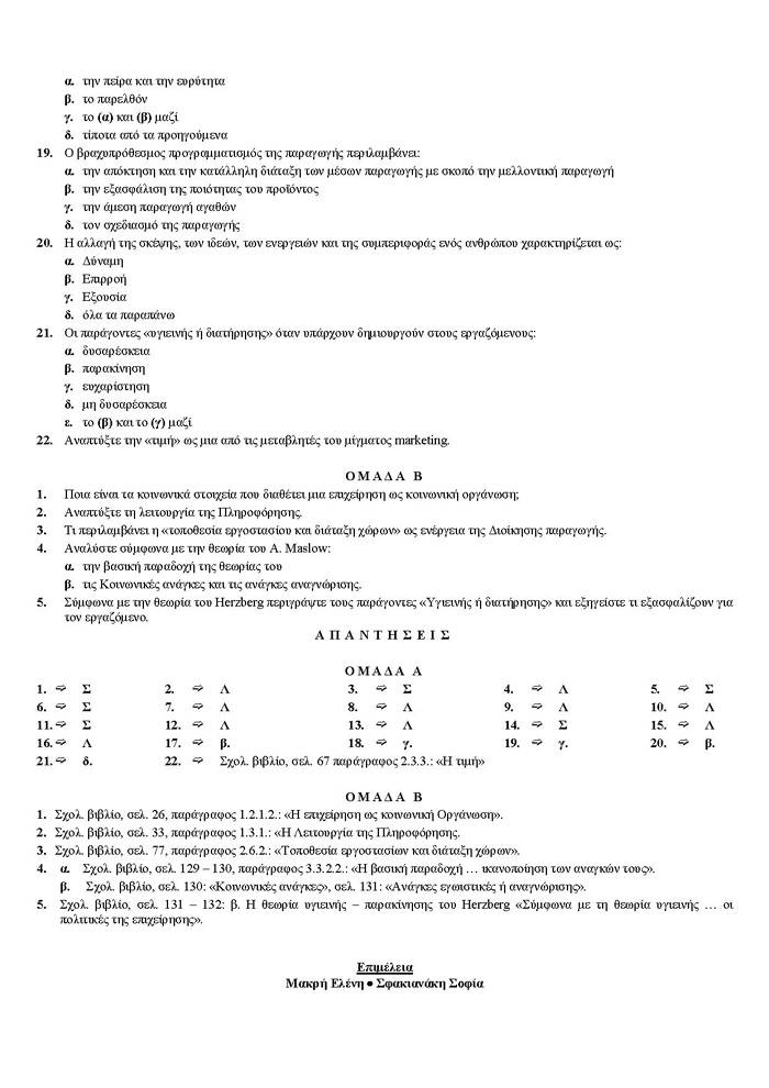 Γ Λυκείου – 14/05/2007 – Αρχές Οργάνωσης Τεχνολογικής Κατεύθυνσης