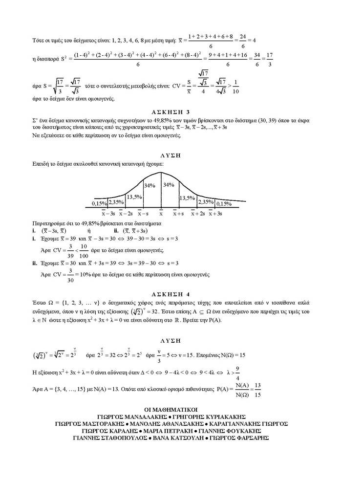 Γ Λυκείου – 14/05/2007 – Στατιστική Γενικής Παιδείας