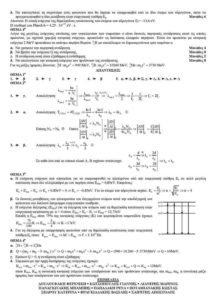 Εξετάσεις 2007 – Γ Λυκείου – Τρίτη 22/05/2007 – Φυσική Γενικής Παιδείας