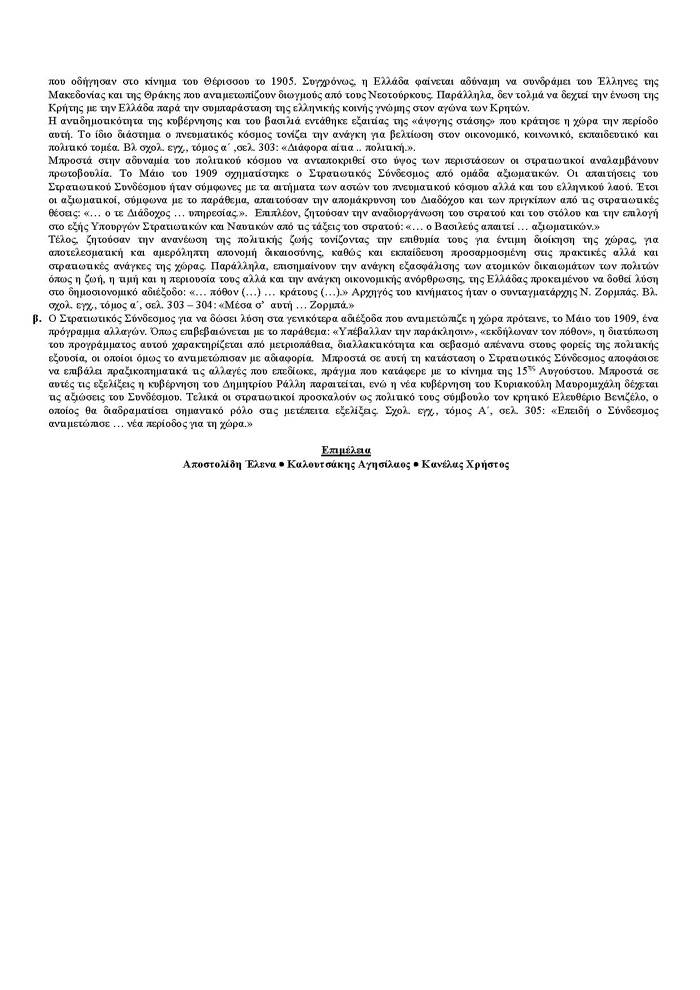 Εξετάσεις 2007 – Γ Λυκείου – Τρίτη 22/05/2007 – Ιστορία Γενικής Παιδείας