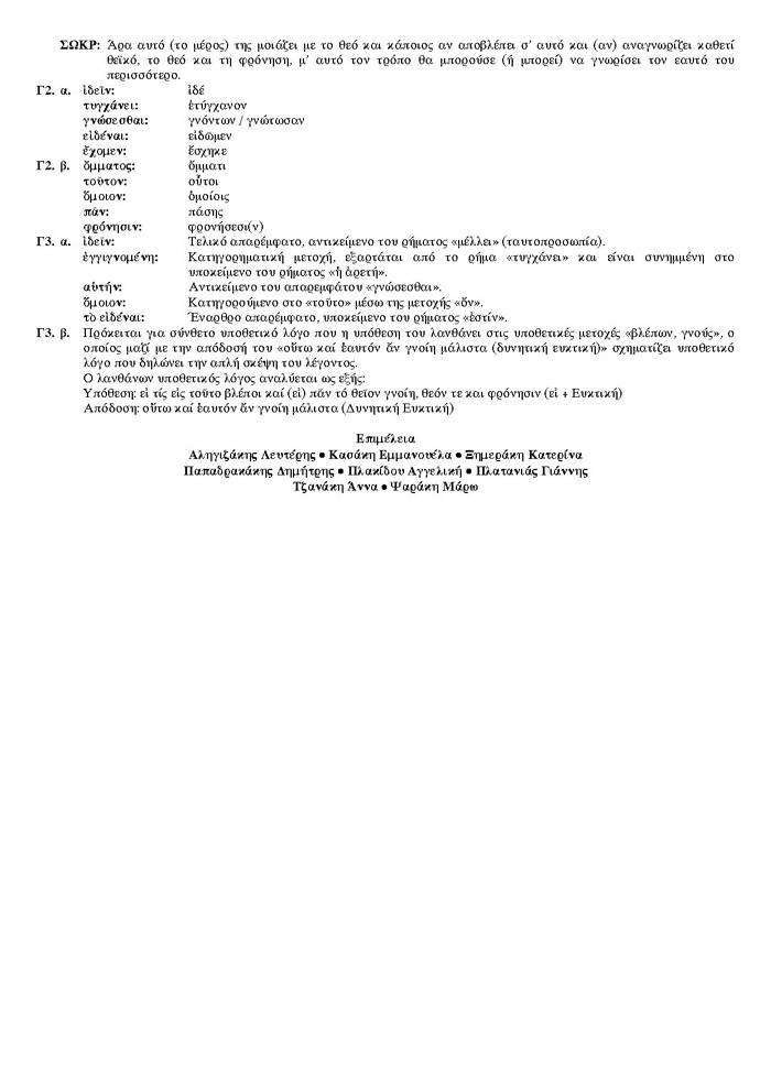 Εξετάσεις 2007 – Γ Λυκείου – Τρίτη 29/05/2007 – Αρχαία Θεωρητικής Κατεύθυνσης