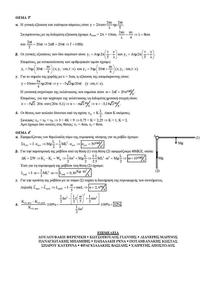 Εξετάσεις 2007 – Γ Λυκείου – Τρίτη 29/05/2007 – Φυσική Θετικής & Τεχνολογικής Κατεύθυνσης