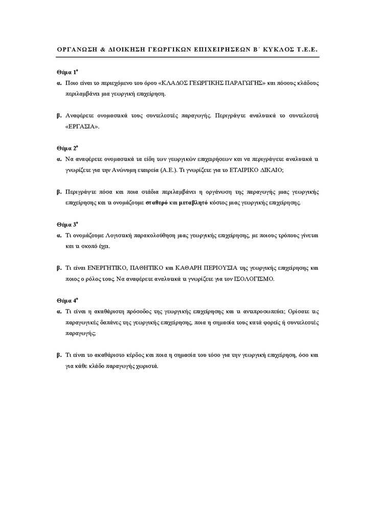 Β Κύκλος ΤΕΕ – 10/05/2004 – Οργάνωση & Διοίκηση Γεωργικών Επιχειρήσεων
