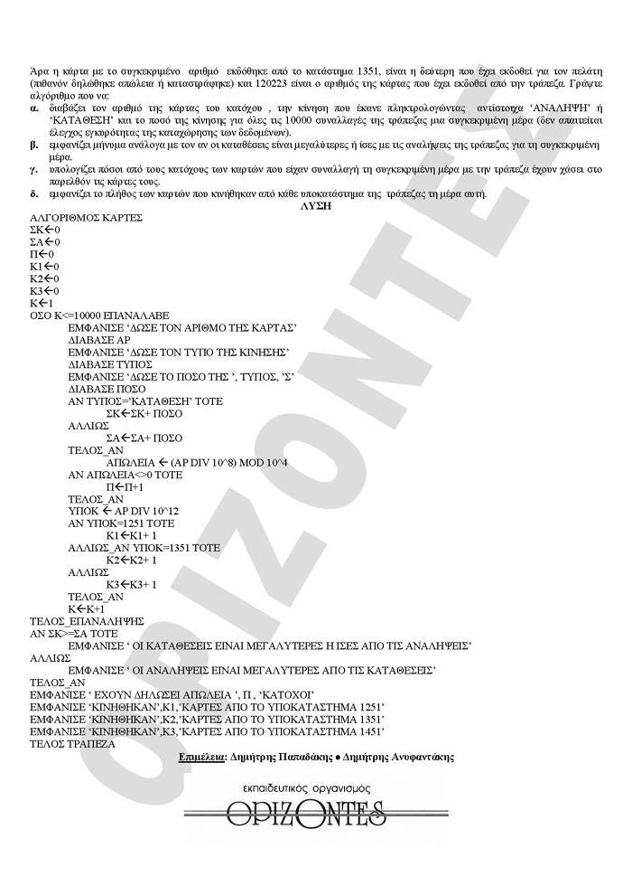 Γ Λυκείου – 29/01/2008 – Ανάπτυξη Εφαρμογών Τεχνολογικής Κατεύθυνσης