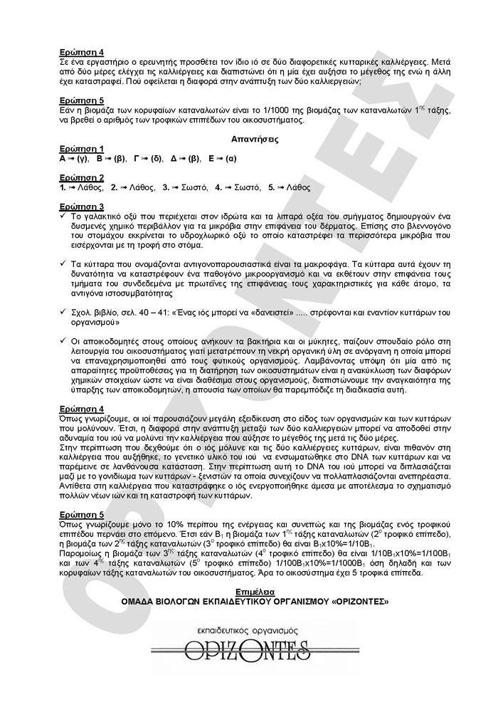 Γ Λυκείου – 29/01/2008 – Βιολογία Γενικής Παιδείας