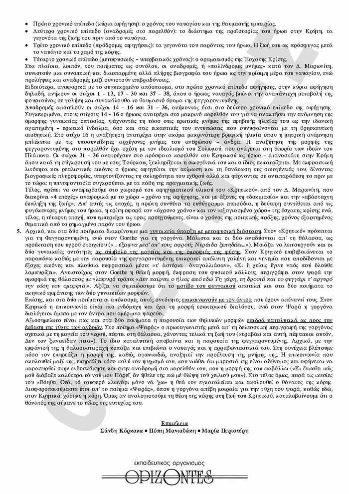Γ Λυκείου – 29/01/2008 – Λογοτεχνία Θεωρητικής Κατεύθυνσης