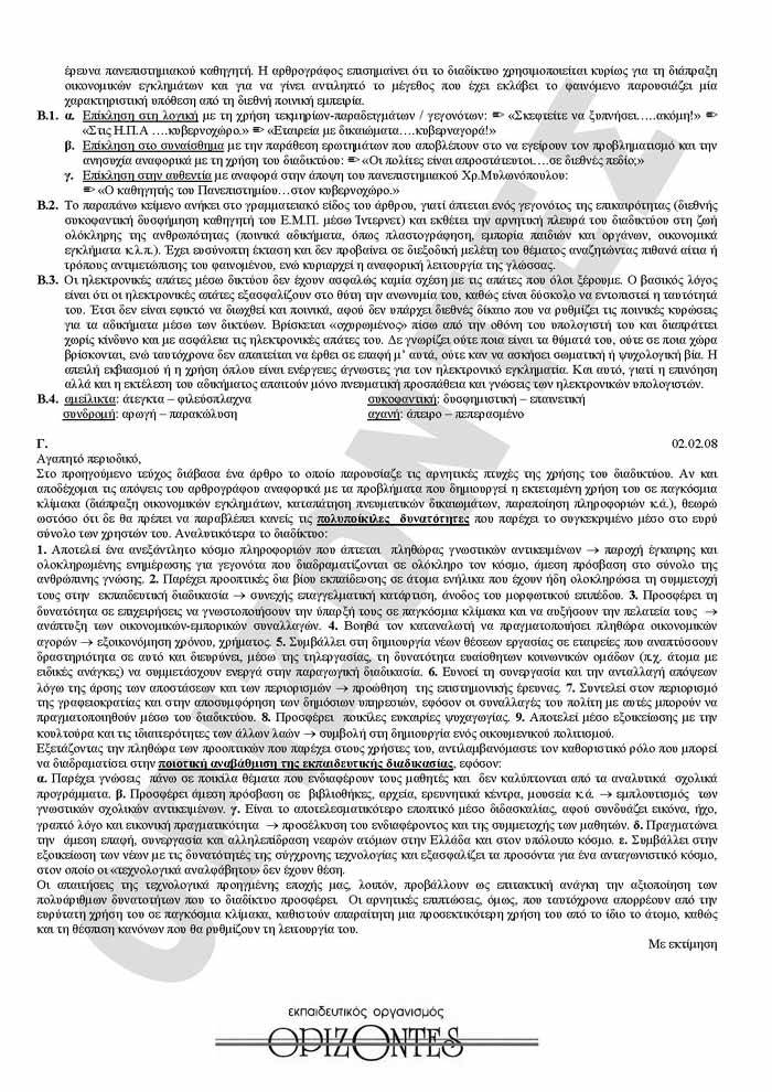 Γ Λυκείου – 5/02/2008 – Νεοελληνική Γλώσσα Γενικής Παιδείας