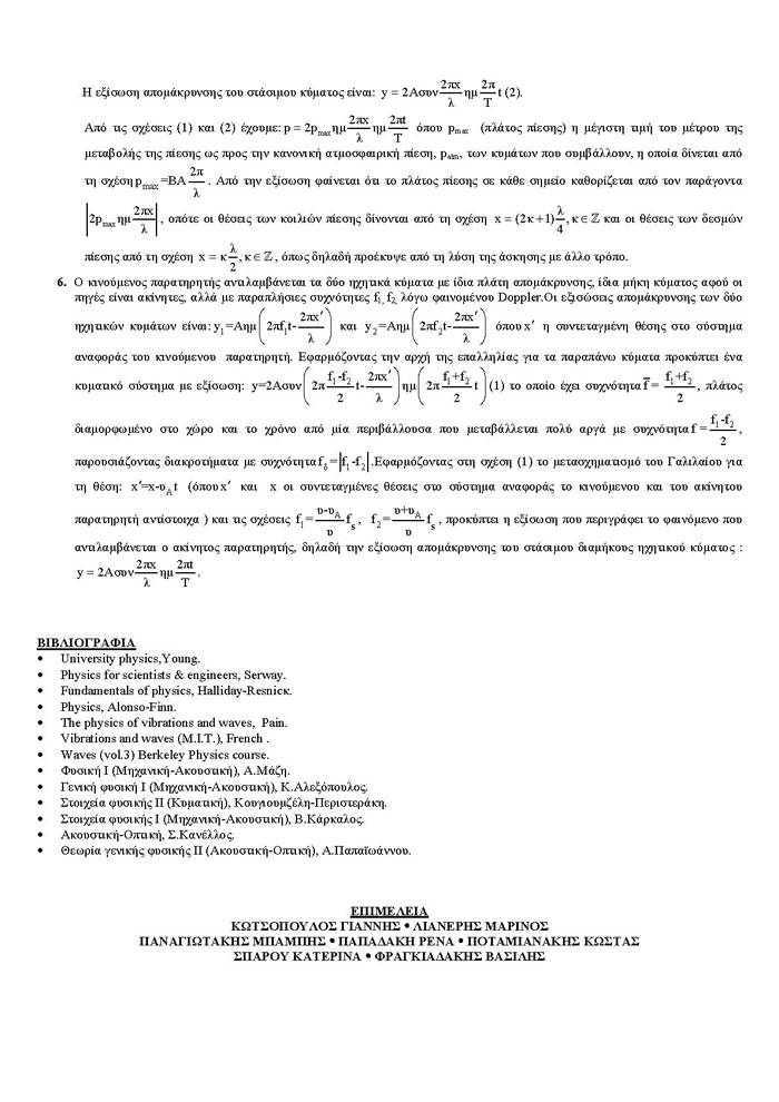 Γ Λυκείου – 5/02/2008 – Φυσική Θετικής & Τεχνολογικής Κατεύθυνσης