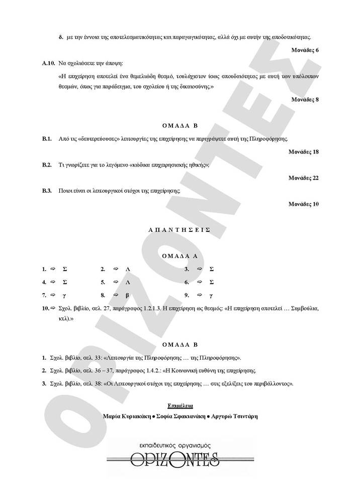 Γ Λυκείου -12/02/2008 – Αρχές Ωργάνωσης Τεχνολογικής Κατεύθυνσης