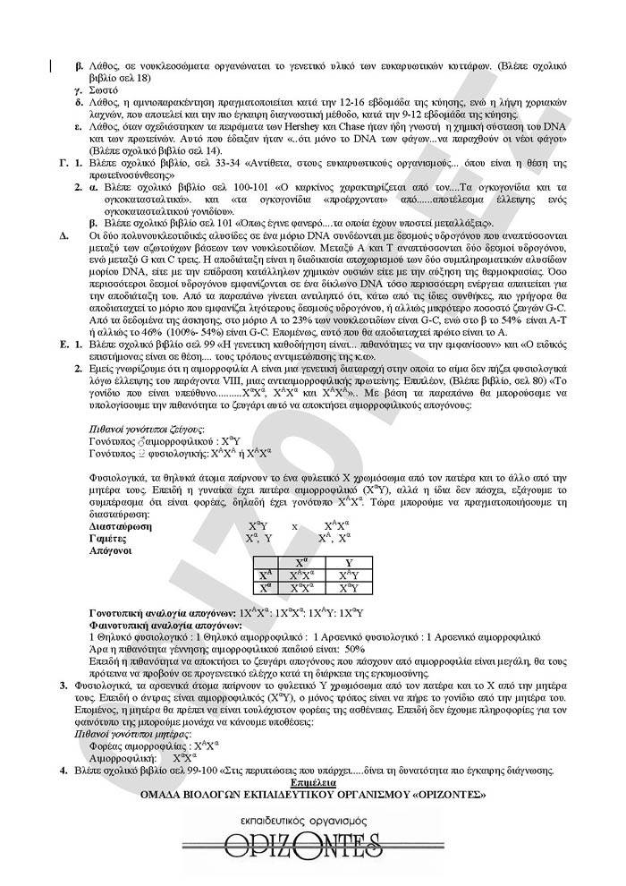 Γ Λυκείου -12/02/2008 – Βιολογία Θετικής Κατεύθυνσης