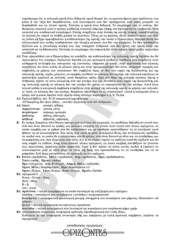 Γ Λυκείου -19/02/2008 – Αρχαία Ελληνικά Θεωρητικής Κατεύθυνσης