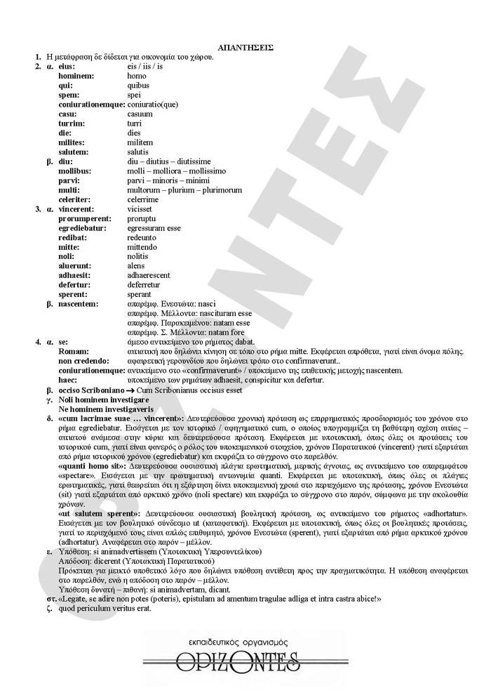 Γ Λυκείου -25/02/2008 – Λατινικά Θεωρητικής Κατεύθυνσης