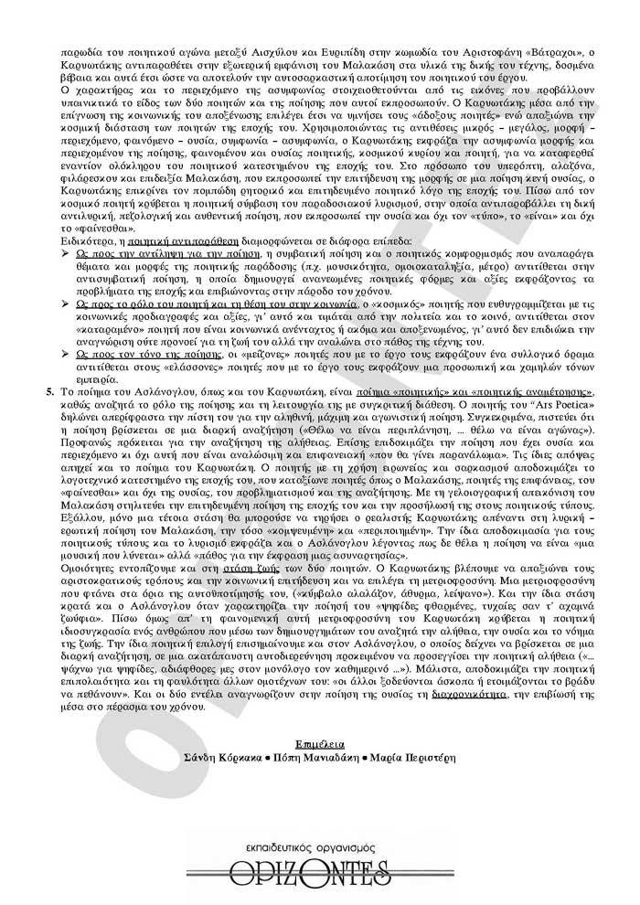 Γ Λυκείου -25/02/2008 – Λογοτεχνία Θεωρητικής Κατεύθυνσης