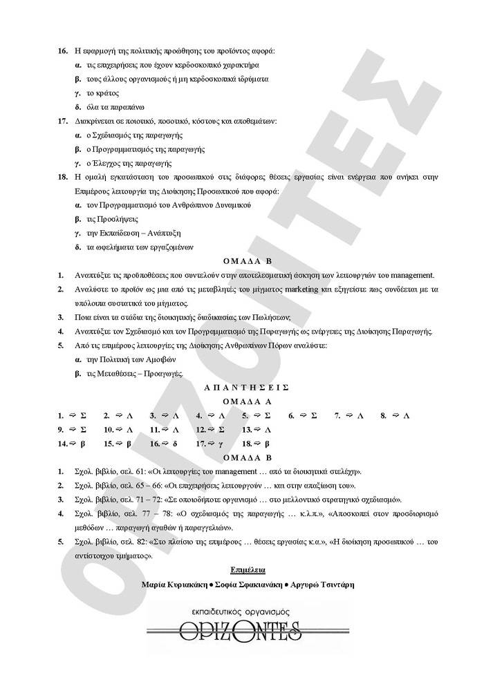 Γ Λυκείου – 4/03/2008 – Αρχές Οργάνωσης Τεχνολογικής Κατεύθυνσης