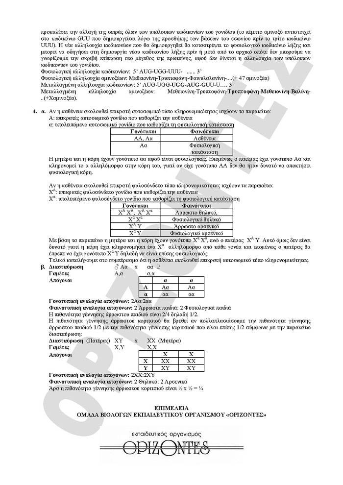Γ Λυκείου – 4/03/2008 – Βιολογία Θετικής Κατεύθυνσης