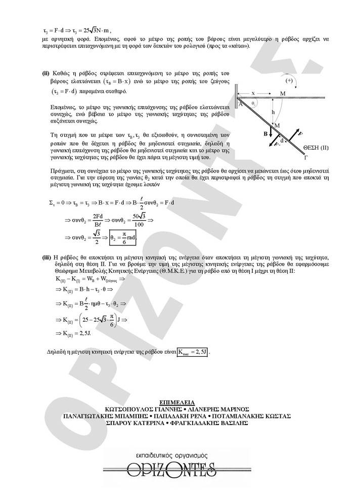 Γ Λυκείου – 4/03/2008 – Φυσική Θετικής και Τεχνολογικής Κατεύθυνσης