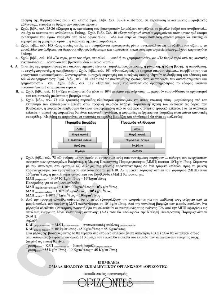 Γ Λυκείου -11/03/2008 – Βιολογία Γενικής Παιδείας