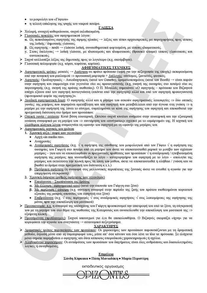 Γ Λυκείου -18/03/2008 – Λογοτεχνία Θεωρητικής Κατεύθυνσης