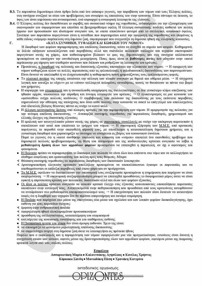 Γ Λυκείου – 24/03/2008 – Νεοελληνική Γλώσσα Γενικής Παιδείας