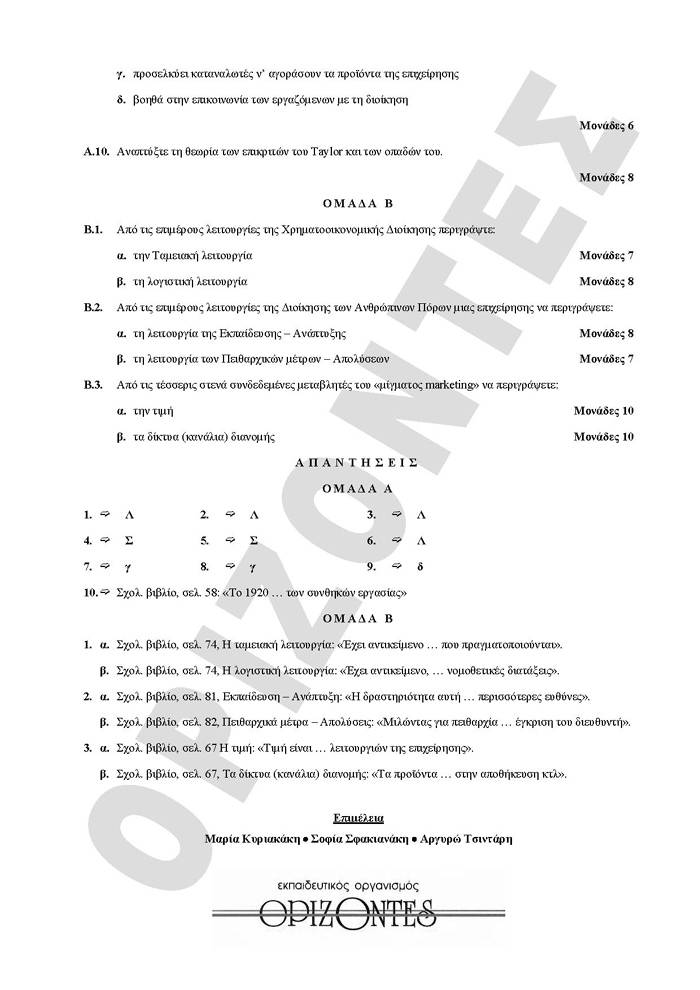 Γ Λυκείου – 01/04/2008 – Αρχές Οργάνωσης Τεχνολογικής Κατεύθυνσης