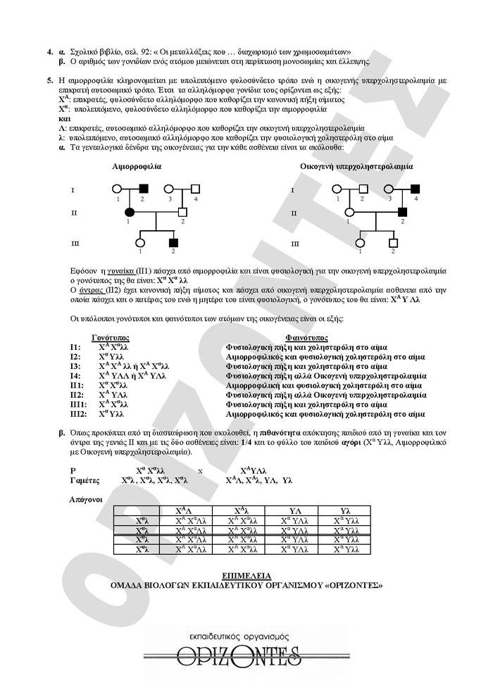 Γ Λυκείου – 07/04/2008 – Βιολογία Θετικής Κατεύθυνσης