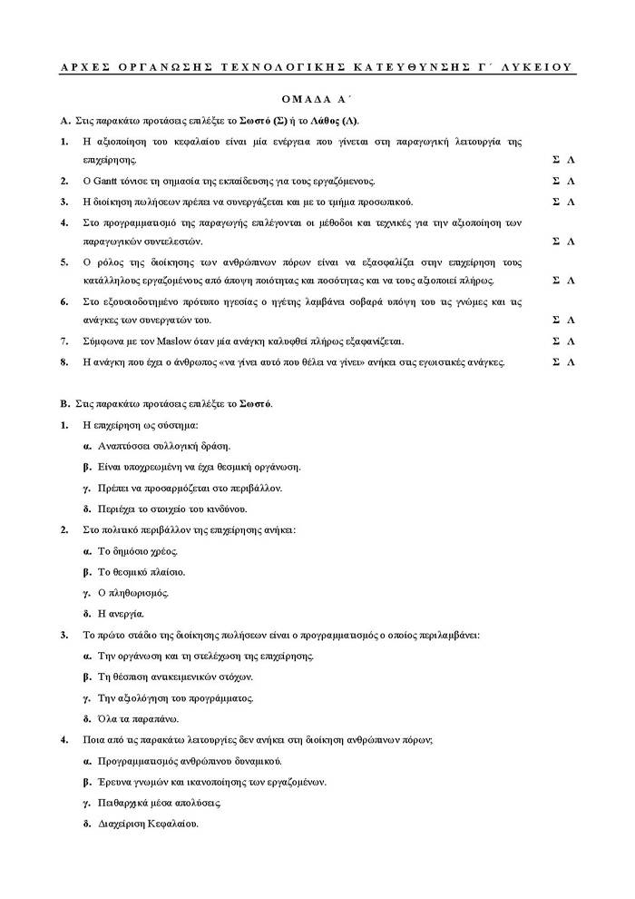 Γ Λυκείου – 14/04/2008 – Αρχές Οργάνωσης Τεχνολογικής Κατεύθυνσης