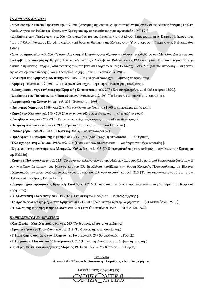 Γ Λυκείου – 13/05/2008  – Ιστορία Θεωρητικής Κατεύθυνσης