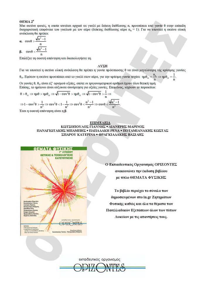 Γ Λυκείου – 13/05/2008  – Φυσική Θετικής & Τεχνολογικής Κατεύθυνσης