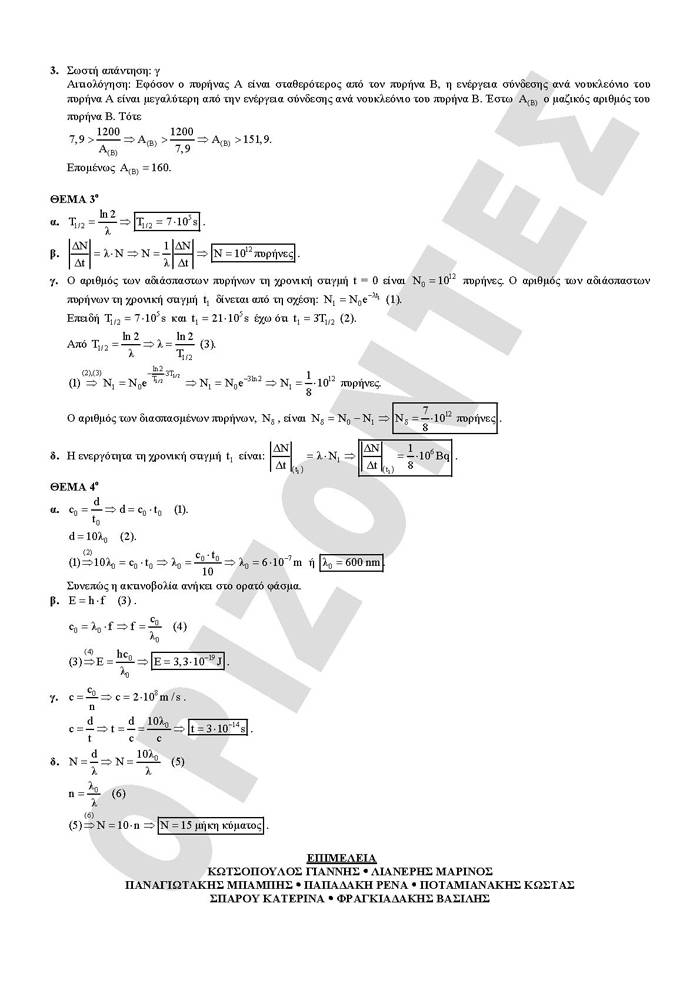 Εξετάσεις 2008 – Γ Λυκείου – Πέμπτη  22/5/2008 – Φυσική Γενικής Παιδεία