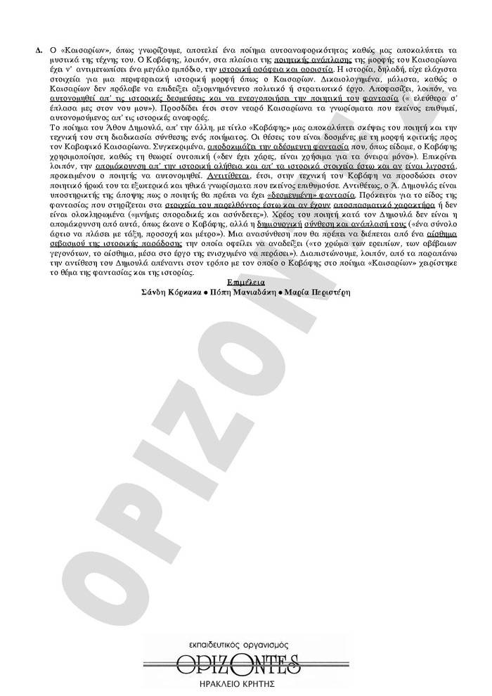 Εξετάσεις 2008 – Γ Λυκείου -Σάββατο  24/05/2008 – Νεοελληνική Λογοτεχνία Θεωρητικής Κατεύθυνσης