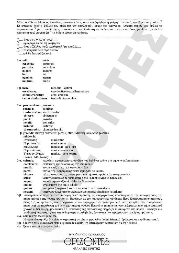 Εξετάσεις 2008 – Γ Λυκείου -Σάββατο  31/05/2008 – Λατινικά Θεωρητικής Κατεύθυνσης
