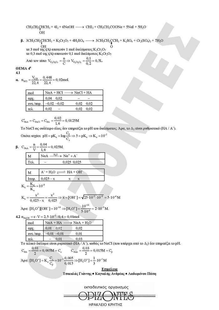 Εξετάσεις 2008 – Γ Λυκείου -Σάββατο  31/05/2008 – Χημεία Θετικής Κατεύθυνσης